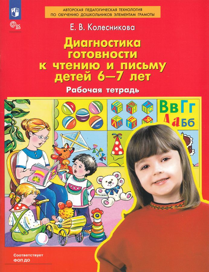 Диагностика готовности к чтению и письму детей 6-7 лет. Рабочая тетрадь
