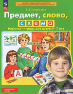 Предмет, слово, схема. Рабочая тетрадь для детей 5-7 лет