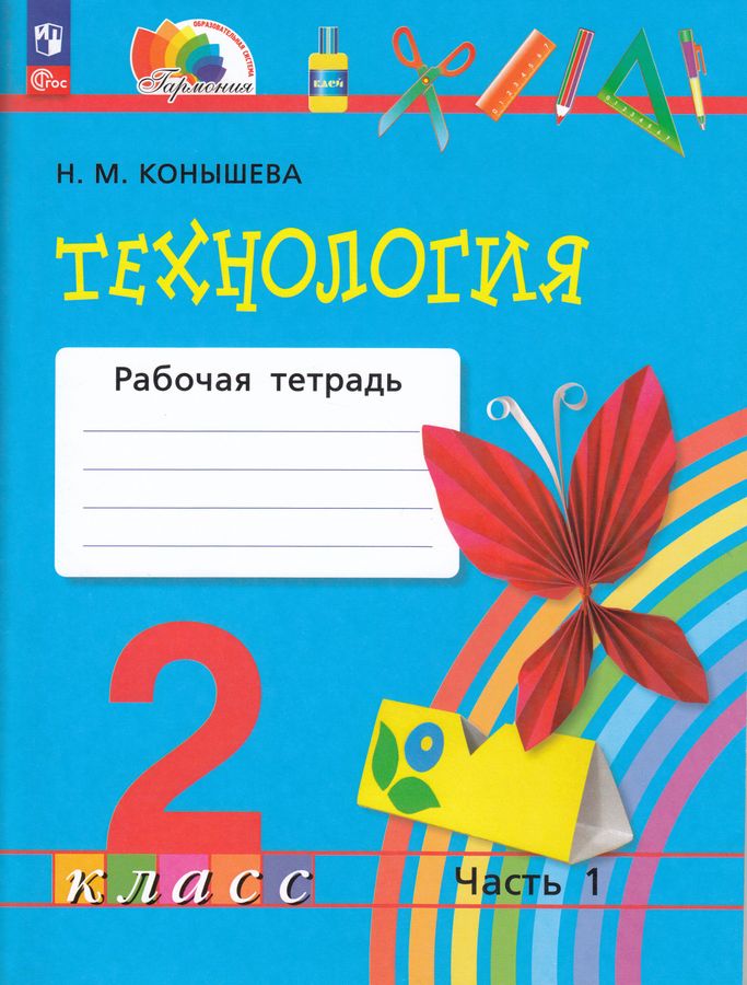 Технология. 2 класс. Рабочая тетрадь. Часть 1 2024