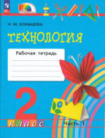 Технология. 2 класс. Рабочая тетрадь. Часть 1 2024