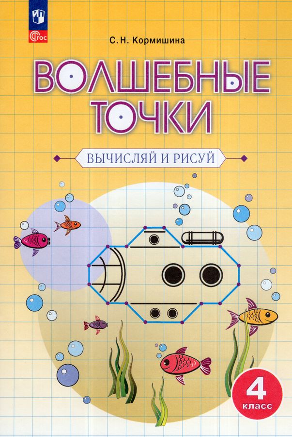 Волшебные точки. Вычисляй и рисуй. 4 класс. Рабочая тетрадь 2025