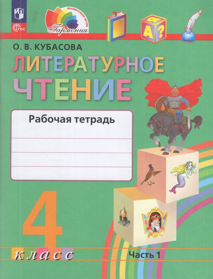 Литературное чтение. 4 класс. Рабочая тетрадь. Часть 1 2025