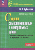 Математика. 5-6 классы. Углубленный уровень. Сборник самостоятельных и контрольных работ 2025