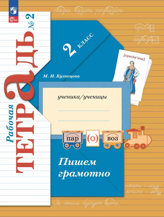 Русский язык. 2 класс. Пишем грамотно. Рабочая тетрадь. Часть 2 2025