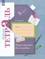 Русский язык. 3 класс. Учусь писать без ошибок. Рабочая тетрадь 2025
