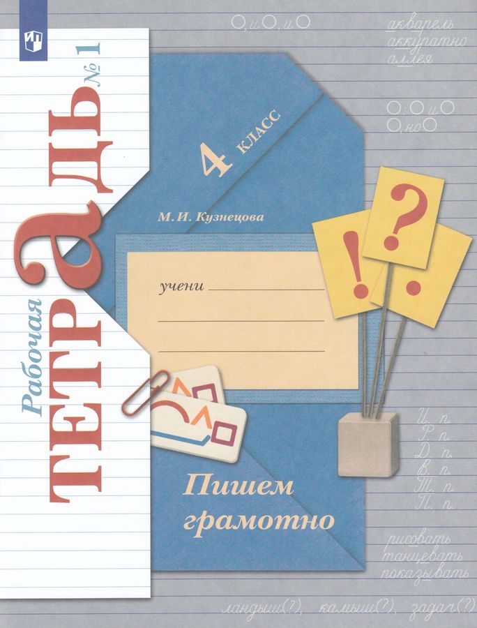 Пишем грамотно. 4 класс. Рабочая тетрадь. Часть 1 2025