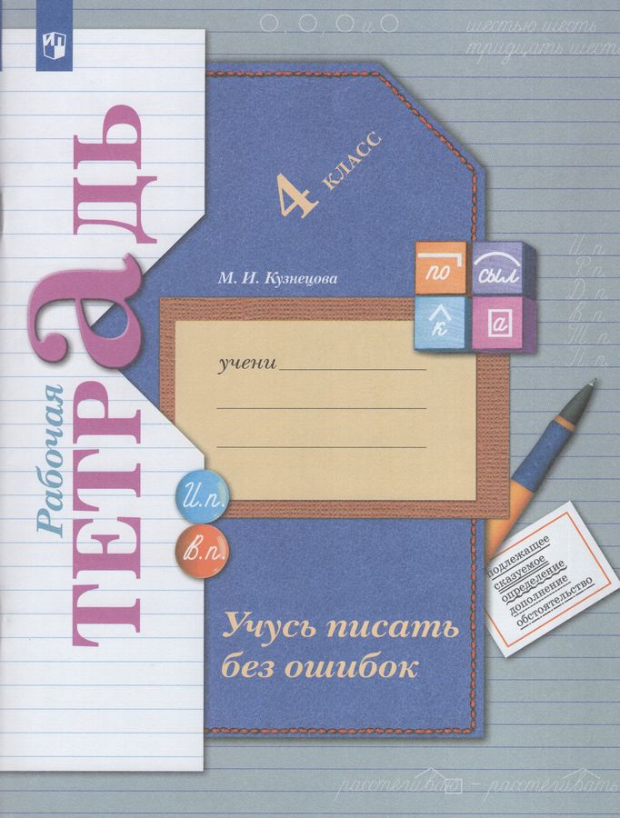 Русский язык. 4 класс. Учусь писать без ошибок. Рабочая тетрадь 2025