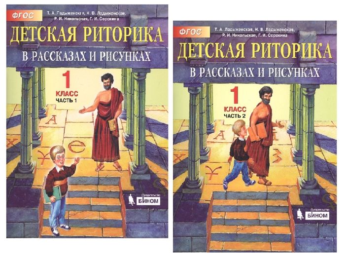 Детская риторика в рассказах и рисунках. 1 класс. Часть 2