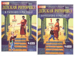 Детская риторика в рассказах и рисунках. 1 класс. Часть 2