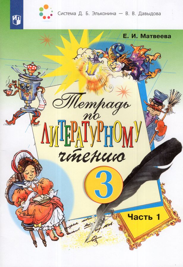 Литературное чтение. 3 класс. Рабочая тетрадь. Часть 1 2025