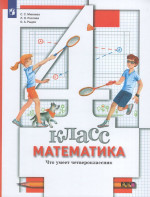 Математика. 4 класс. Что умеет четвероклассник. Тетрадь для проверочных работ 2025