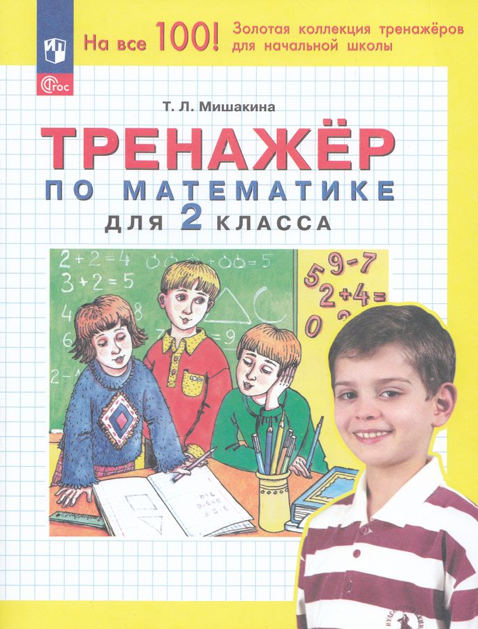Математика. 2 класс. Тренажер 2025