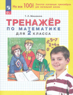Математика. 2 класс. Тренажер 2025