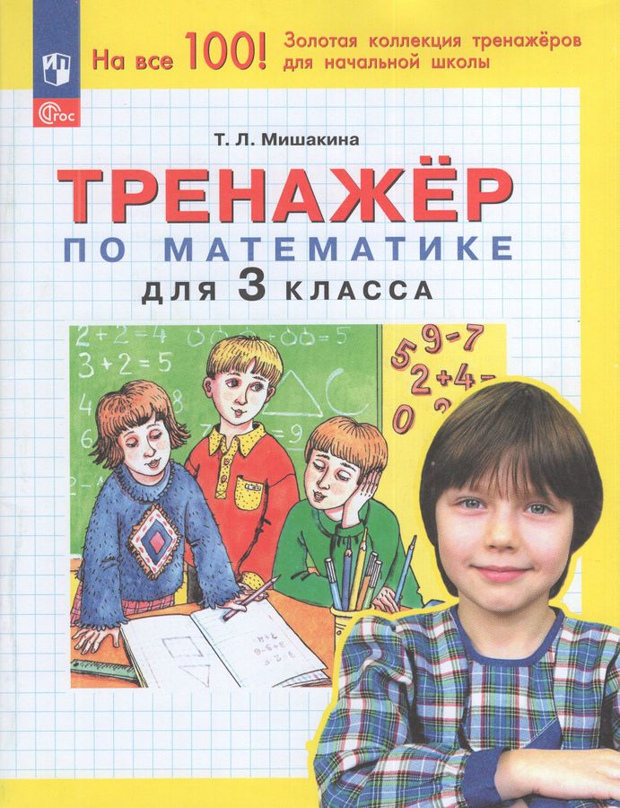 Тренажер по математике. 3 класс 2025