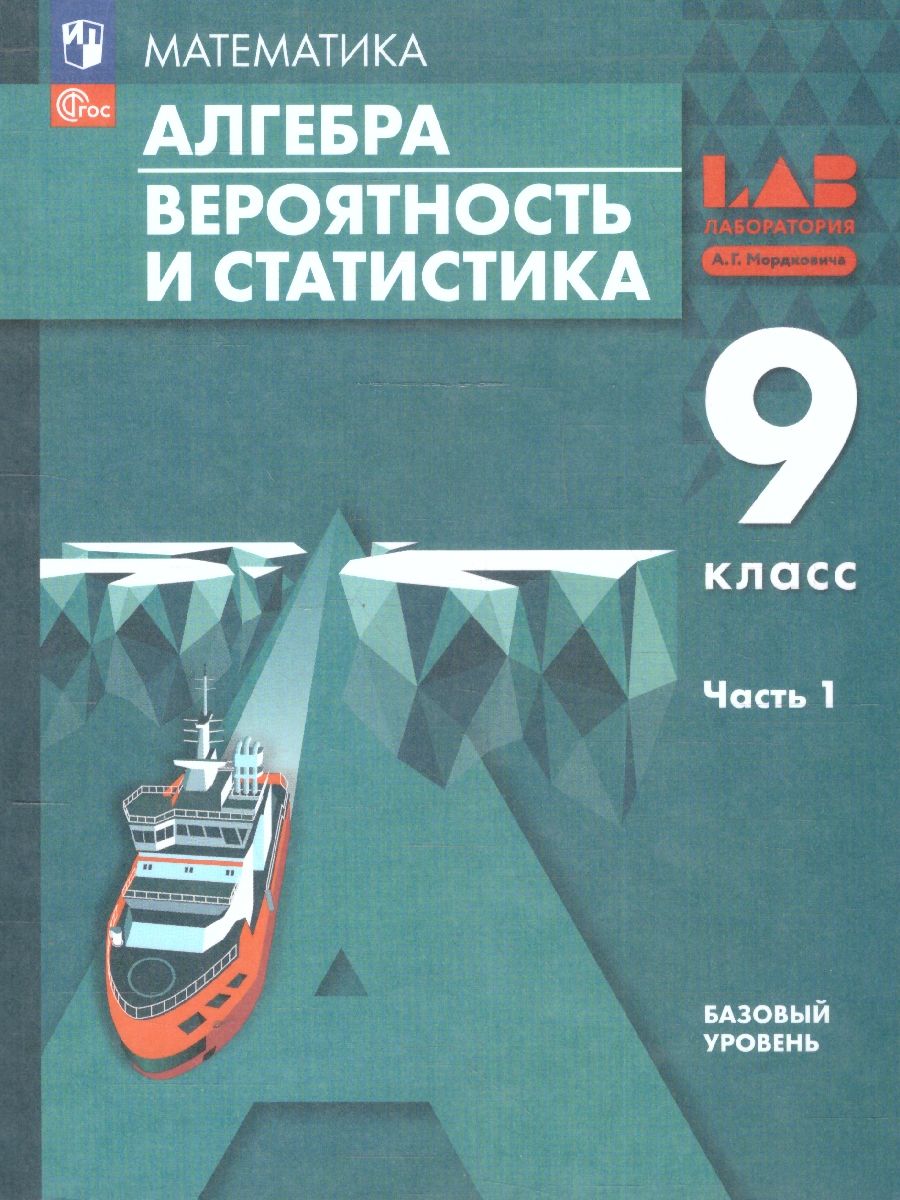Алгебра. Вероятность и статистика. 9 класс. Базовый уровень. Учебное пособие. В 2 частях. Часть 1