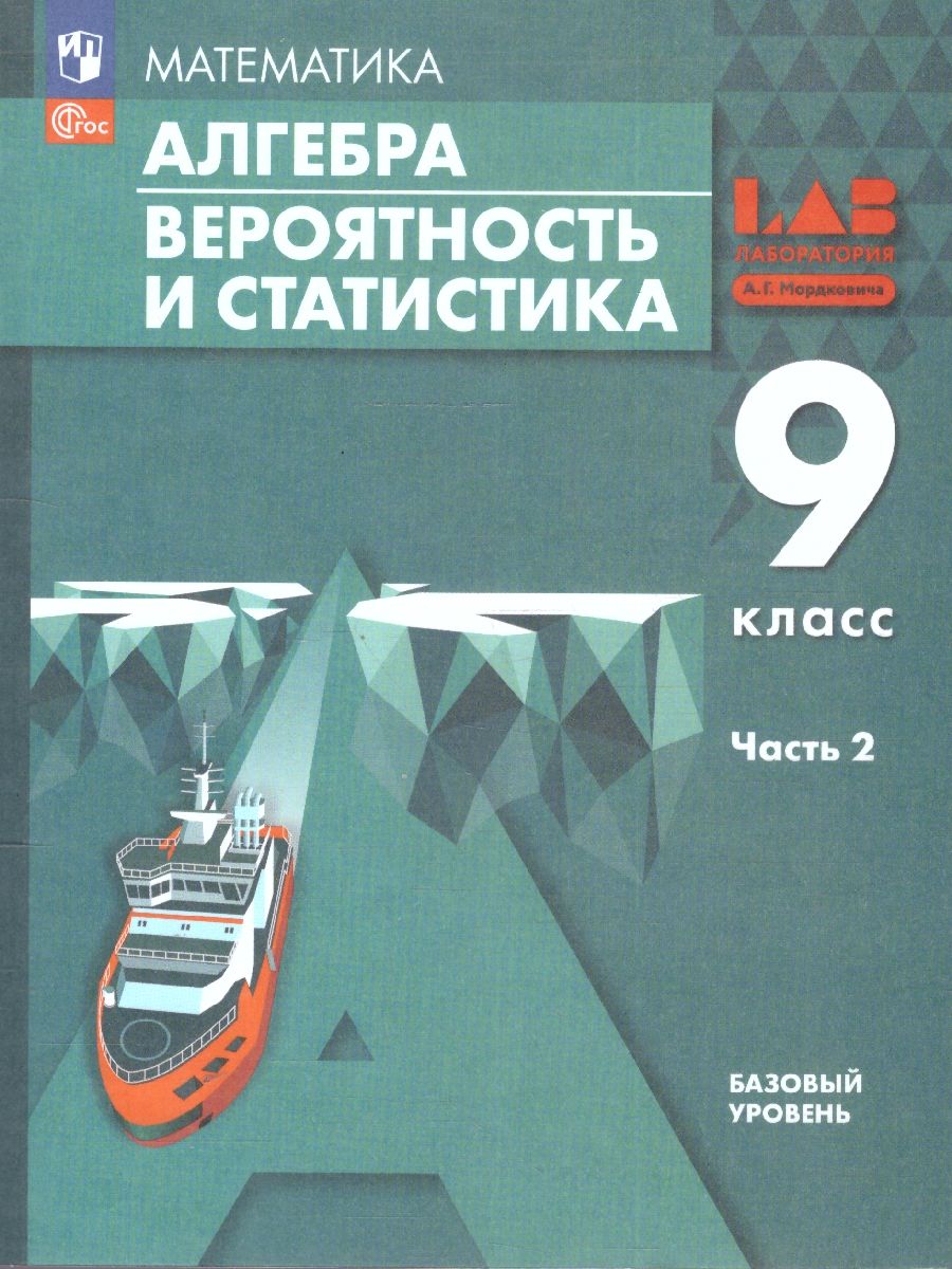 Алгебра. Вероятность и статистика. 9 класс. Базовый уровень. Учебное пособие. В 2 частях. Часть 2