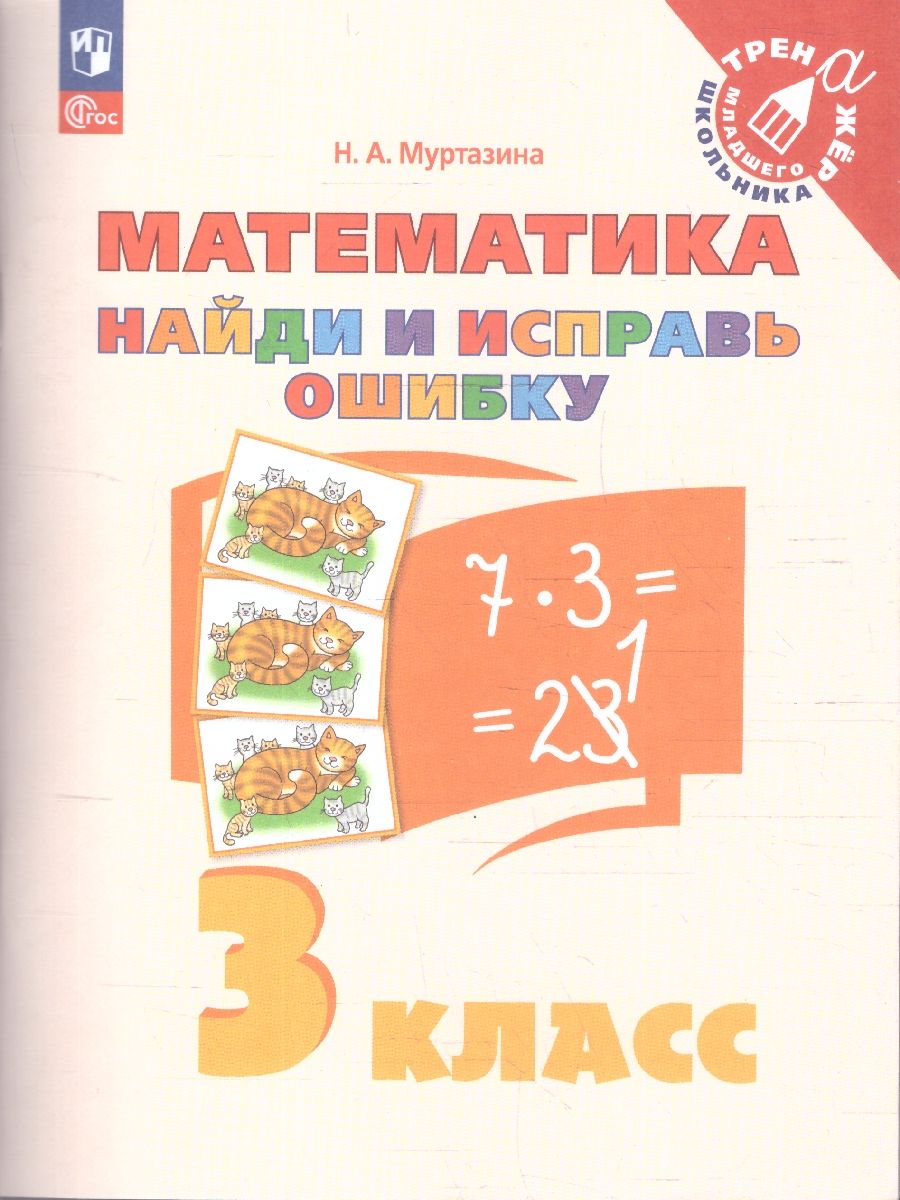 Математика 3 класс. Найди и исправь ошибку. Тренажер