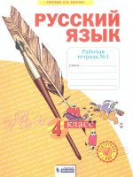Русский язык 4 класс. Рабочая тетрадь в 4-х частях. Часть 1