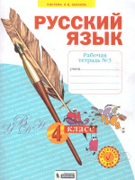 Русский язык 4 класс. Рабочая тетрадь в 4-х частях. Часть 3