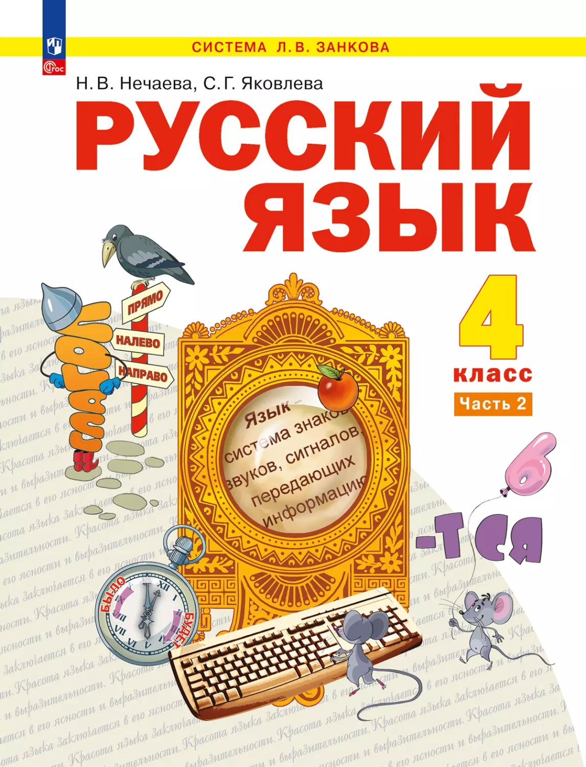 Русский язык 4 класс. Система Занкова. Учебное пособие. Часть 2