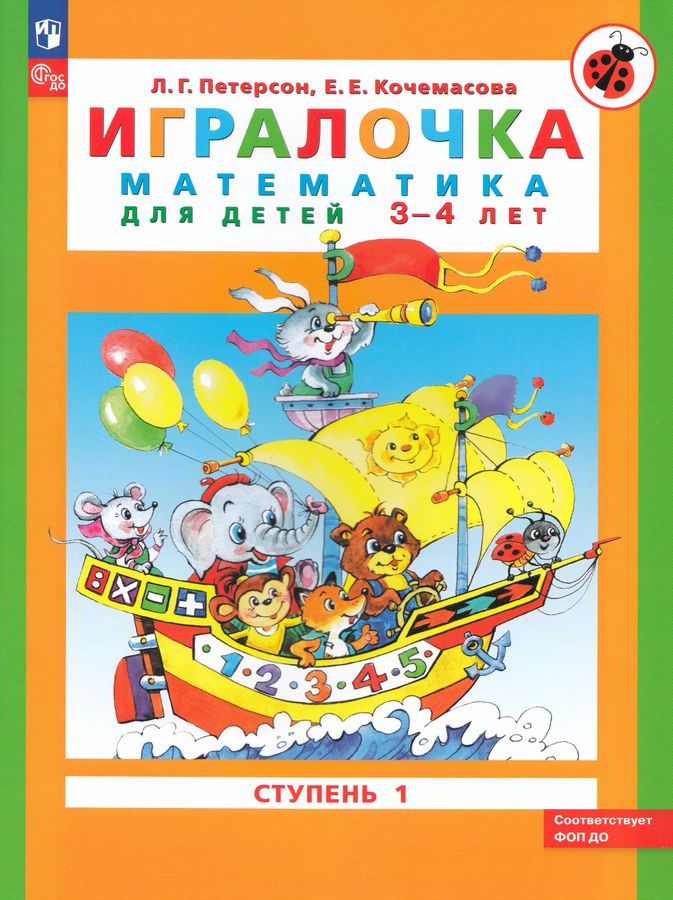 Игралочка: математика для детей 3-4 лет. Ступень 1