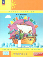 Математика 1 класс. Учебник. В 3-х частях. Часть 1. Углублённый уровень