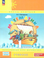 Математика 1 класс. Учебник. В 3-х частях. Часть 2. Углублённый уровень