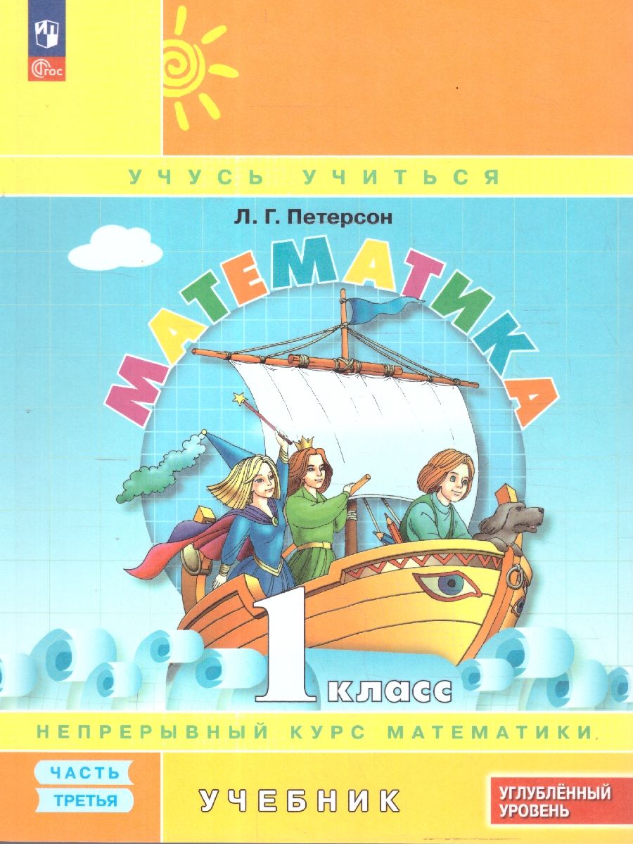 Математика 1 класс. Учебник. В 3-х частях. Часть 3. Углублённый уровень