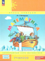 Математика 1 класс. Учебник. В 3-х частях. Часть 3. Углублённый уровень