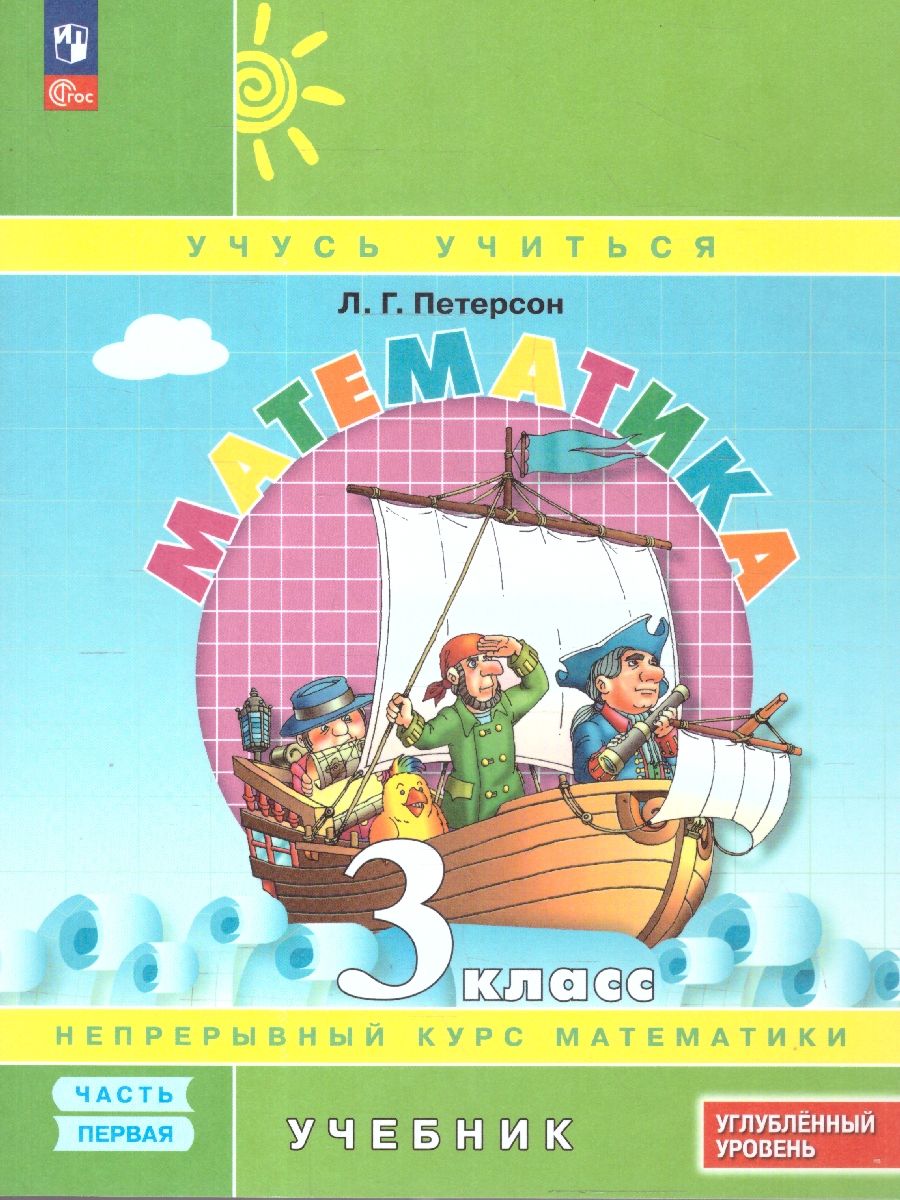 Математика 3 класс. Углублённый уровень. Учебник. Комплект в 3-х частях. Часть 1