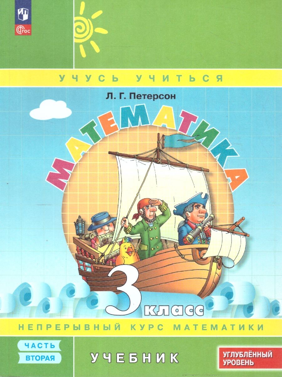 Математика 3 класс. Углублённый уровень. Учебник. Комплект в 3-х частях. Часть 2