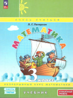 Математика 3 класс. Углублённый уровень. Учебник. Комплект в 3-х частях. Часть 3