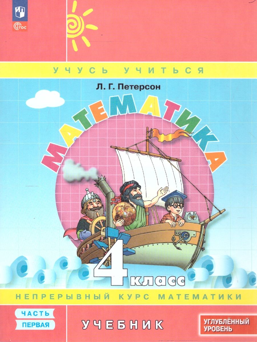 Математика 4 класс. Углублённый уровень. Учебник. Комплект в 3-х частях. Часть 1