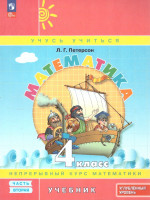 Математика 4 класс. Углублённый уровень. Учебник. Комплект в 3-х частях. Часть 2
