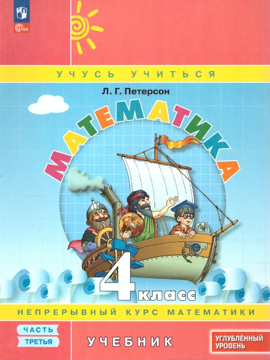 Математика 4 класс. Углублённый уровень. Учебник. Комплект в 3-х частях. Часть 3