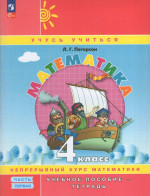 Математика. 4 класс. Учебное пособие-тетрадь. Часть 1 2025