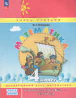 Математика. 4 класс. Учебное пособие-тетрадь. Часть 2 2025