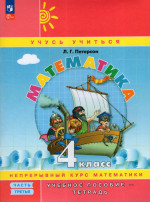 Математика. 4 класс. Учебное пособие-тетрадь. Часть 3 2025