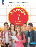 Алгебра. 7 класс. Учебное пособие. Часть 1 2025