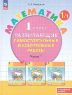 Математика. 1 класс. Развивающие самостоятельные и контрольные работы. Часть 1. Углубленный уровень 2025