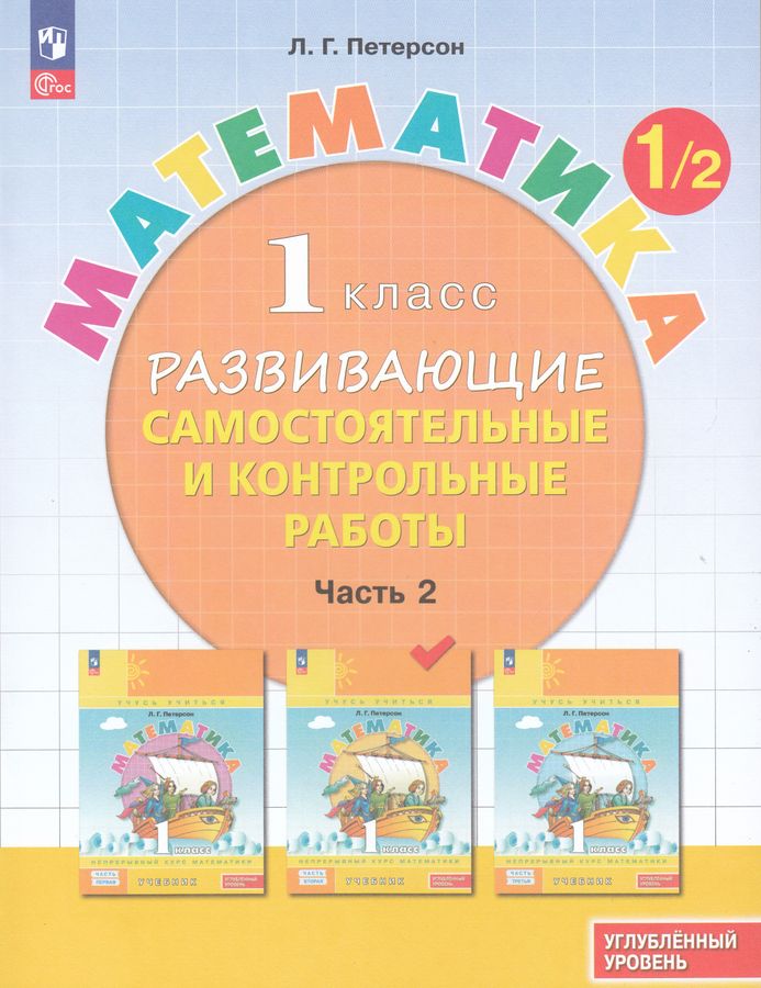 Математика. 1 класс. Развивающие самостоятельные и контрольные работы. Часть 2. Углубленный уровень 2025