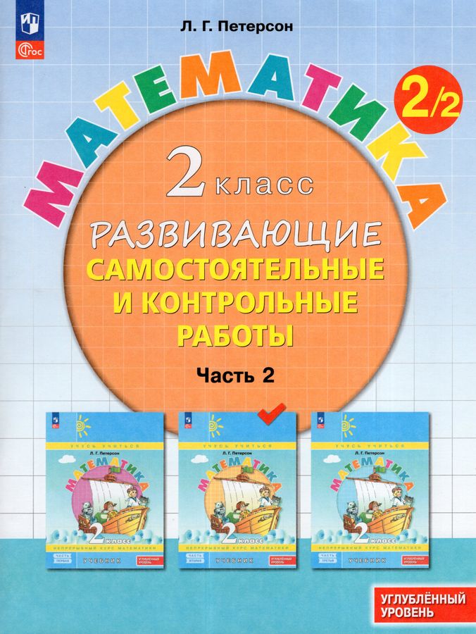 Математика. 2 класс. Развивающие самостоятельные и контрольные работы. Часть 2. Углубленный уровень 2025