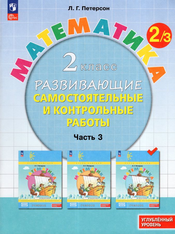 Математика. 2 класс. Развивающие самостоятельные и контрольные работы. Часть 3. Углубленный уровень 2025