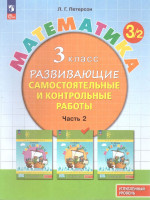 Математика 3 класс. Углублённый уровень. Развивающие самостоятельные и контрольные работы. 3 части. Часть 2