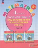 Математика. 4 класс. Развивающие самостоятельные и контрольные работы. Часть 1. Углубленный уровень 2025