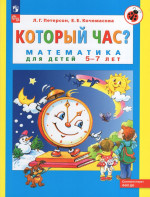 Который час? Математика для детей 5-7 лет