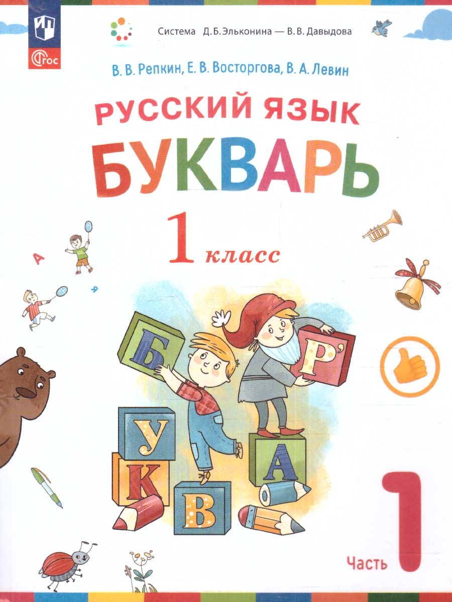 Букварь 1 класс. Учебное пособие. Комплект в 2-х частях. Часть 1