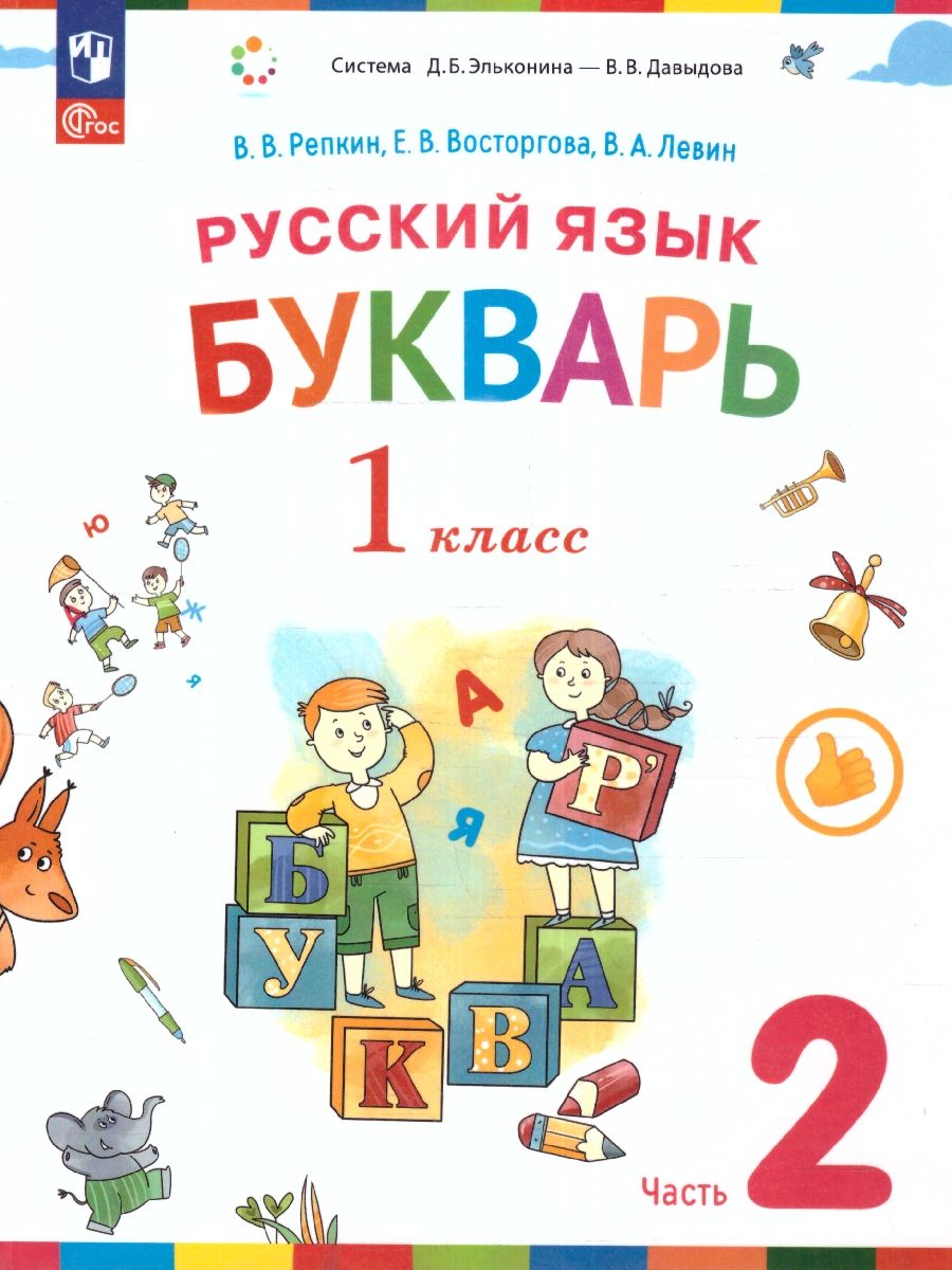 Букварь 1 класс. Учебное пособие. Комплект в 2-х частях. Часть 2