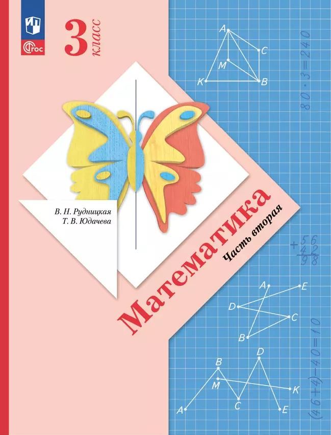 Математика 3 класс. Начальная школа XXI века. Учебное пособие. Часть 2