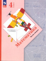 Математика 4 класс. Начальная школа XXI века. Учебное пособие. Часть 2